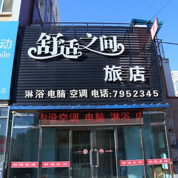 彰武县舒适之间旅馆酒店提供图片