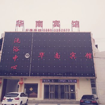 芮城华南宾馆