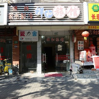 上海祥和旅馆