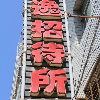 西和安逸招待所