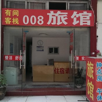 淮安008旅馆酒店提供图片