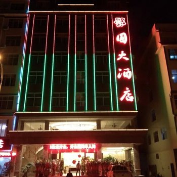 文山圆大酒店酒店提供图片