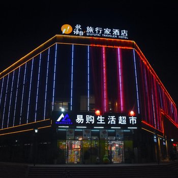 宜昌秋语台·旅行家酒店酒店提供图片