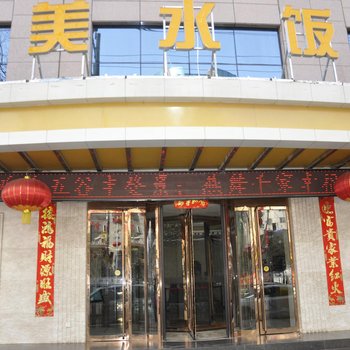 延安美水饭店酒店提供图片