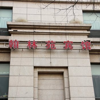 青岛翰林苑宾馆