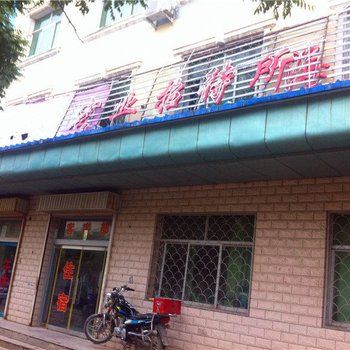 宏业招待所(固原警民街店)