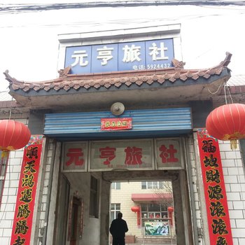 侯堡元亨旅馆酒店提供图片