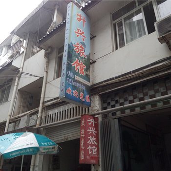 建阳升兴旅馆酒店提供图片