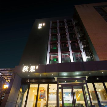 秋果公寓(北京西直门交通大学店)(原秋果酒店)酒店提供图片