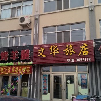 伊春文华旅店