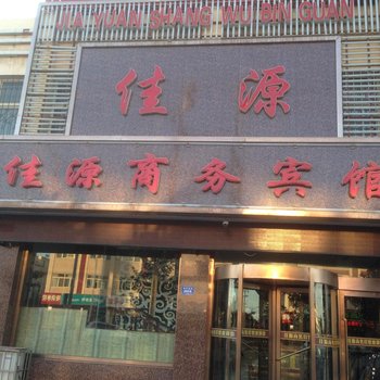 吴忠佳源商务宾馆酒店提供图片