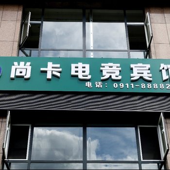 延安尚卡电竞宾馆酒店提供图片