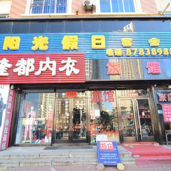 大连阳光假日客舍酒店提供图片