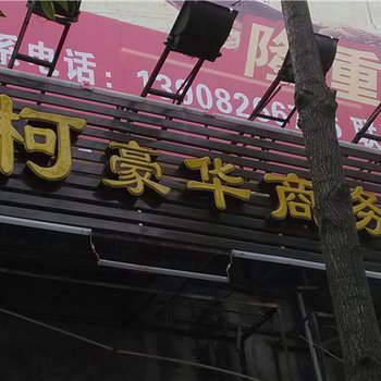 奉节金柯豪华商务宾馆酒店提供图片