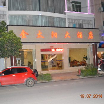 元阳金太阳大酒店酒店提供图片