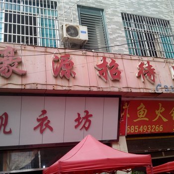 兴义豪源旅社酒店提供图片