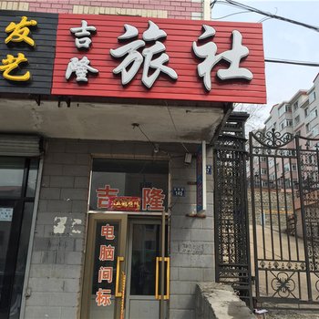 绥芬河吉隆旅店酒店提供图片