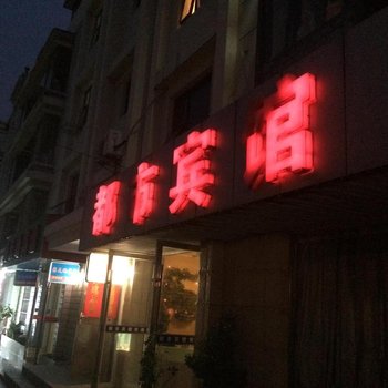 阜宁都市宾馆酒店提供图片