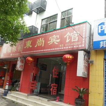 枝江东尚宾馆酒店提供图片