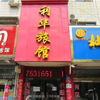 汝州平顶山利华旅馆