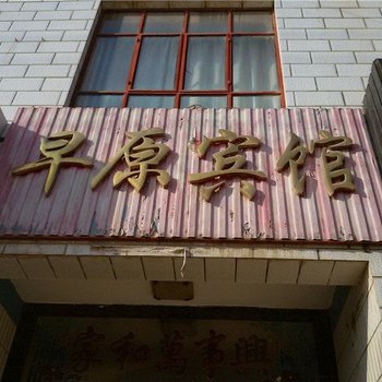 早原宾馆(宁县早胜店)