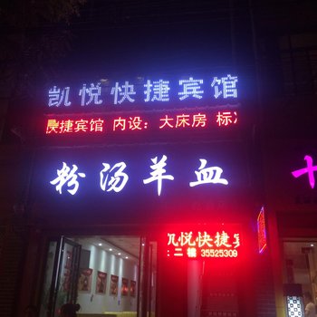 乾县凯悦快捷宾馆酒店提供图片