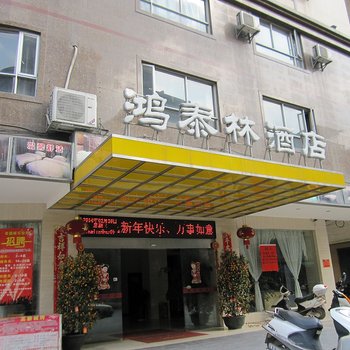 北流市鸿泰林酒店(玉林)酒店提供图片