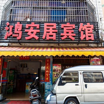 北海鸿安居宾馆