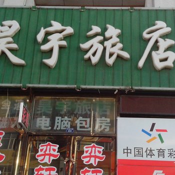 通榆县昊宇旅店
