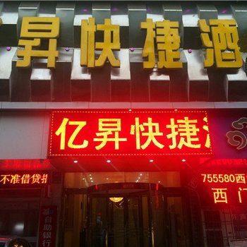 平顶山亿昇快捷酒店酒店提供图片