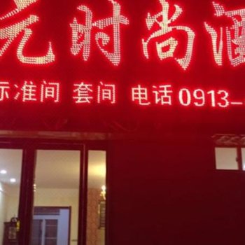 华县金元时尚酒店