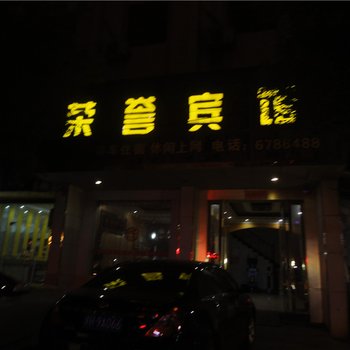 乐平荣誉宾馆酒店提供图片