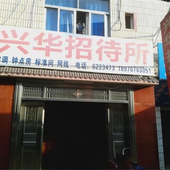 赣州于都兴华招待所酒店提供图片