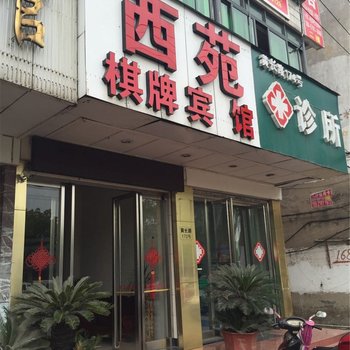 台州西苑宾馆酒店提供图片