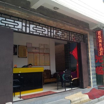 腾冲君悦商务酒店酒店提供图片