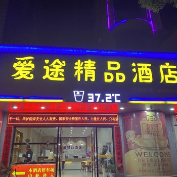 万载爱途精品酒店酒店提供图片