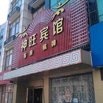 宁波神旺宾馆(慈海北路店)酒店提供图片
