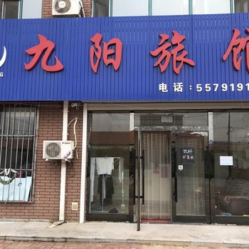 梨树九阳旅馆酒店提供图片