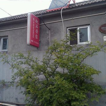 北京赵石荣农家院