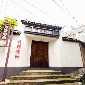 苏州东山三山岛栋明旅社