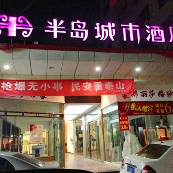 乐清半岛城市酒店酒店提供图片