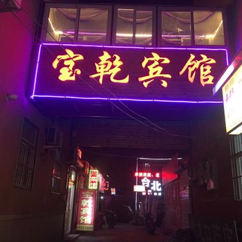 青岛宝乾宾馆(海洋大学店)酒店提供图片