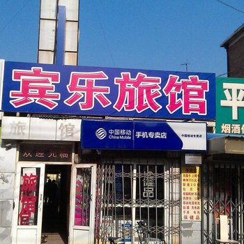 北京宾乐旅馆