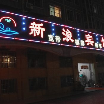 洪泽新浪商务宾馆酒店提供图片