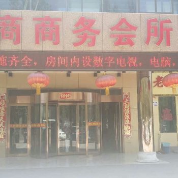 西宁苏商商务会所酒店提供图片