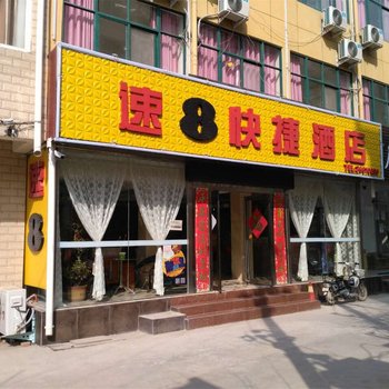 新速八快捷酒店酒店提供图片