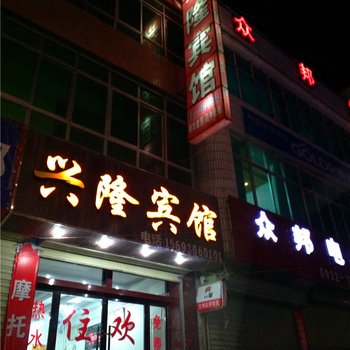岷县兴隆宾馆
