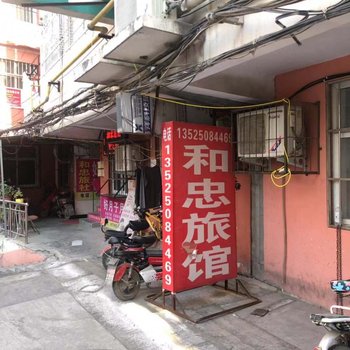 卫辉和忠旅馆酒店提供图片