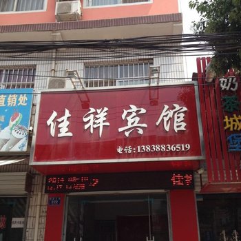 孟津佳祥宾馆酒店提供图片