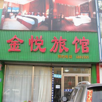 丹东东港金悦旅馆酒店提供图片